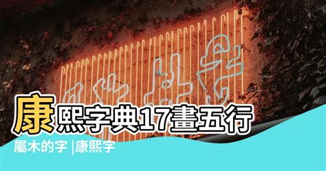 16劃的字屬木|康熙字典五行屬木的字 共2383個